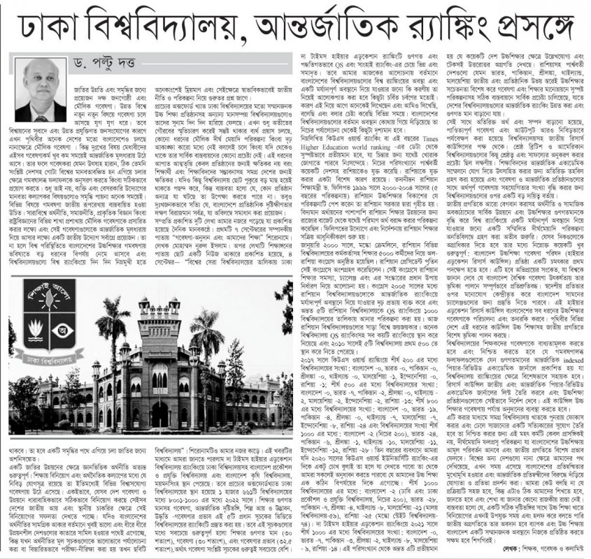 Daily manobkantha by Dhaka University and International Rankingt