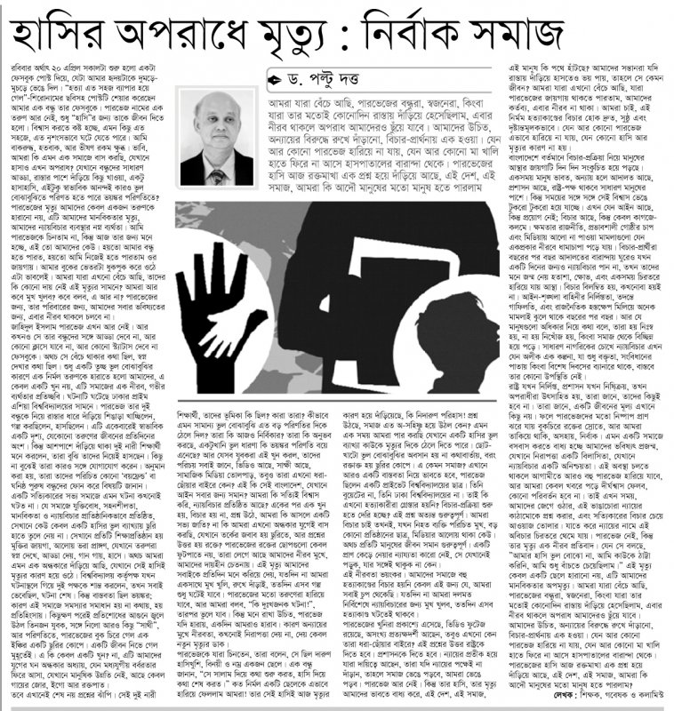 Daily Manobkantha by হাসির অপরাধে মৃত্যু: নির্বাক সমাজ