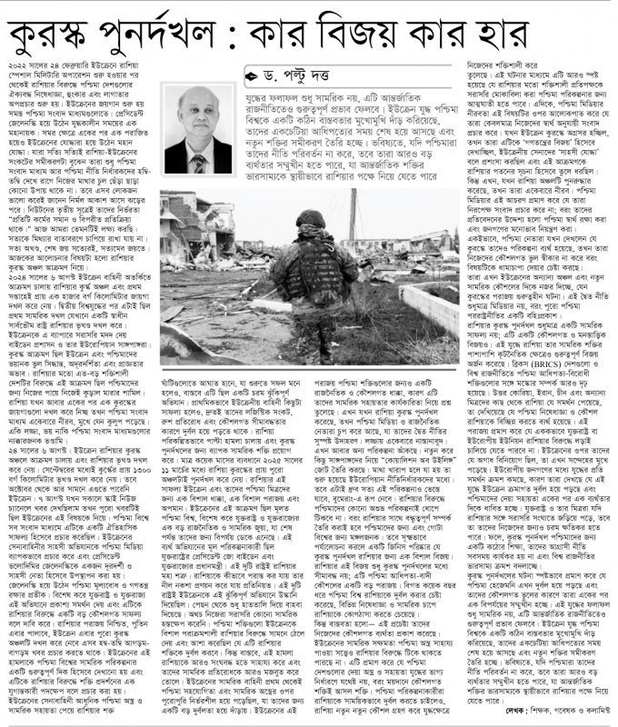Daily Manobkantha by কুর্স্ক পুনর্দখল: কার বিজয় কার হার