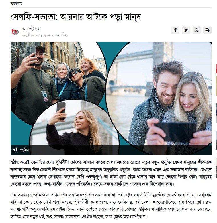 Daily Bangla Post by সেলফি-সভ্যতা: আয়নায় আটকে পড়া মানুষ