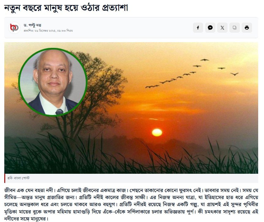 Daily Bangla Post by নতুন বছরে মানুষ হয়ে ওঠার প্রত্যাশা