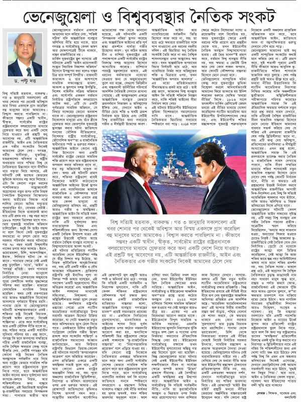 Weekly Jagp Prohori by ভেনেজুয়েলা ও বিশ্বব্যবস্থার নৈতিক সংকট