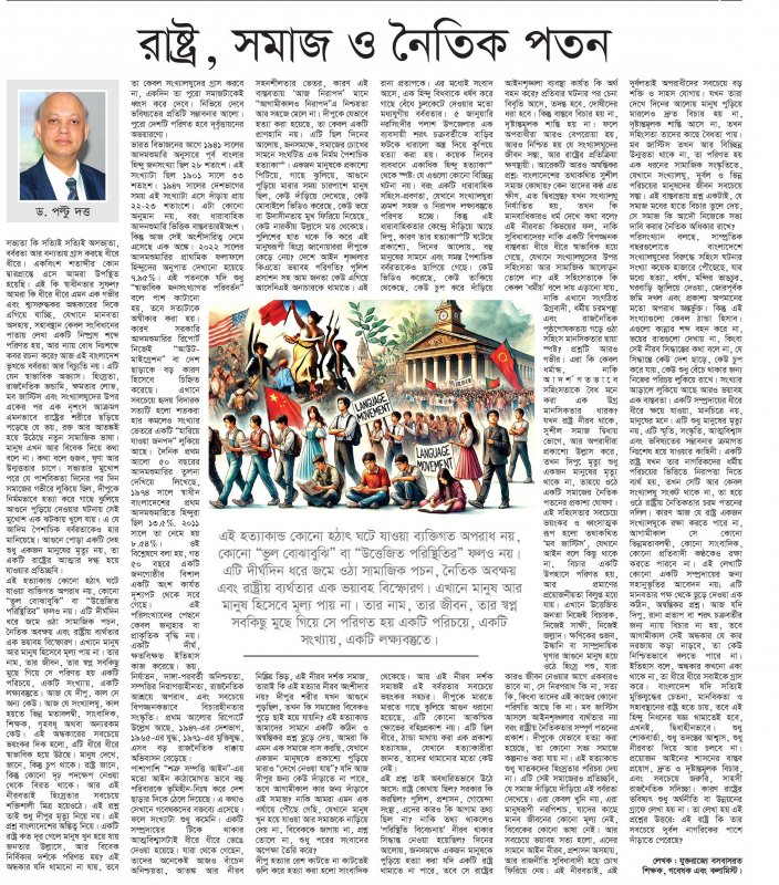 weekly Jagoprohori by দীপু: রাষ্ট্র, সমাজ ও নৈতিক পতন