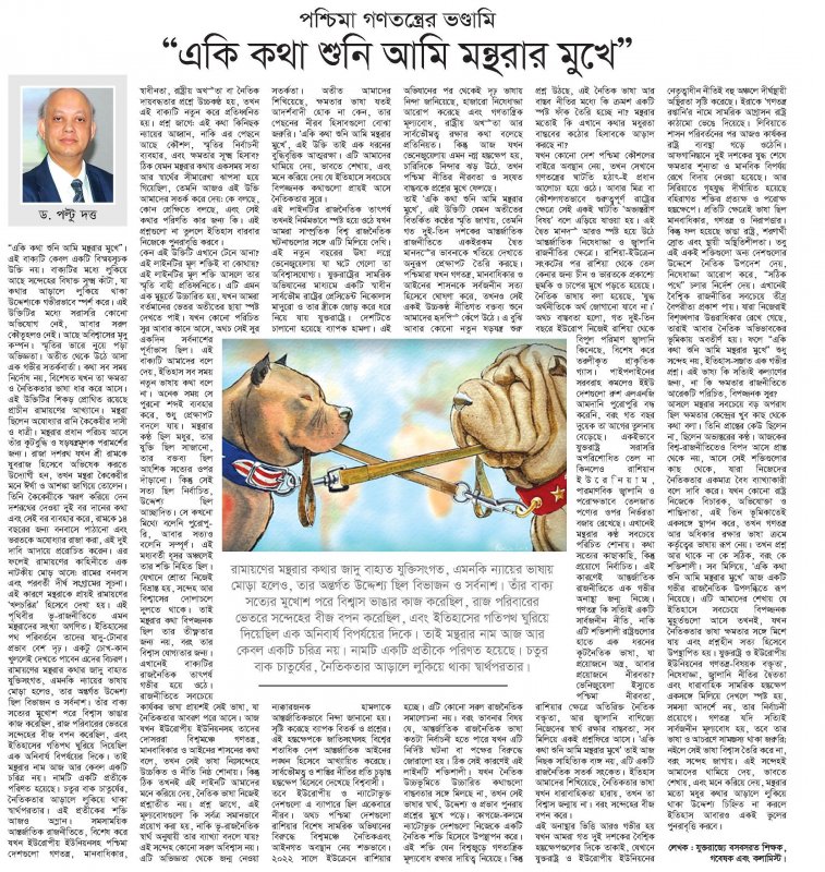 the weekly Jago Prohotri by “একি কথা শুনি আমি মন্থরার মুখে” পশ্চিমা গণতন্ত্রের ভণ্ডামি