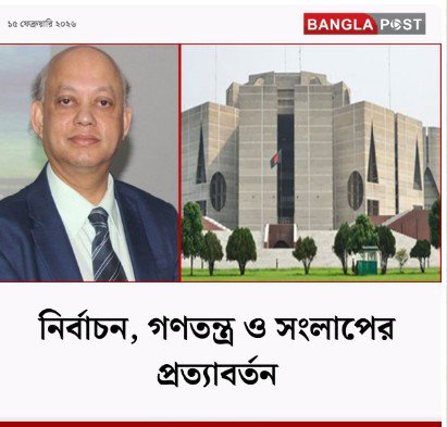 Daily Bangla Post by নির্বাচন, গণতন্ত্র ও সংলাপের প্রত্যাবর্তন