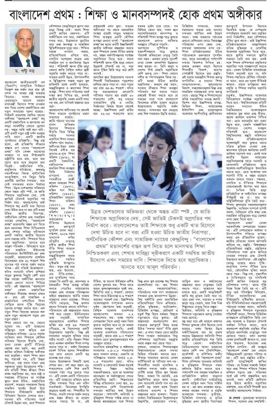 the weekly Jago Prohotri by বাংলাদেশ প্রথম: শিক্ষা ও মানবসম্পদই হোক প্রথম অঙ্গীকার
