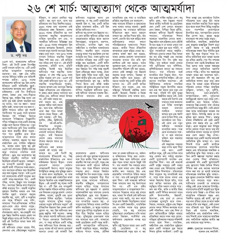 the weekly Jago Prohotri by ২৬শে মার্চ: আত্মত্যাগ থেকে আত্মমর্যাদা