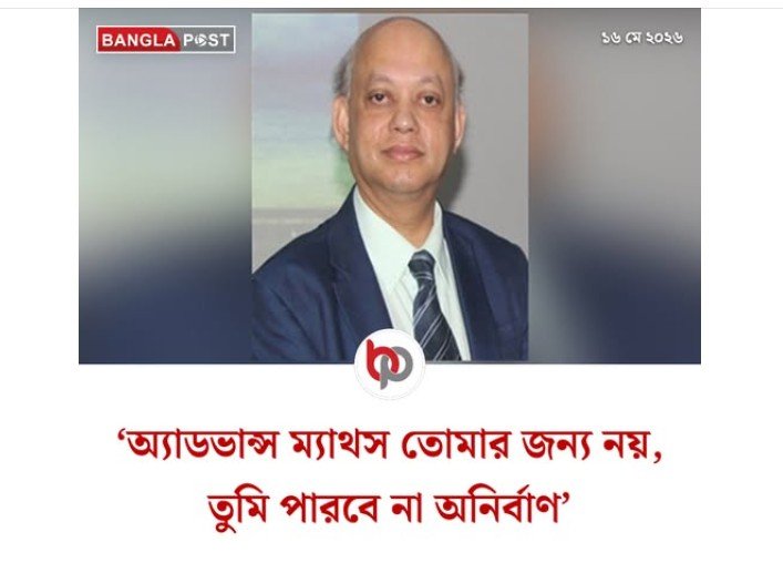 Daily Bangla Post by অ্যাডভান্স ম্যাথস তোমার জন্য নয়, তুমি পারবে না