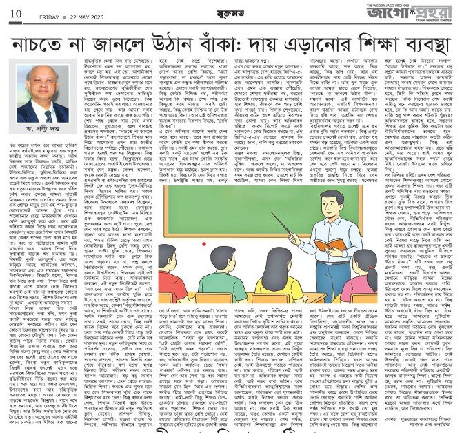 the weekly Jago Prohotri by নাচতে না জানলে উঠান বাঁকা: দায় এড়ানোর শিক্ষা ব্যবস্থা