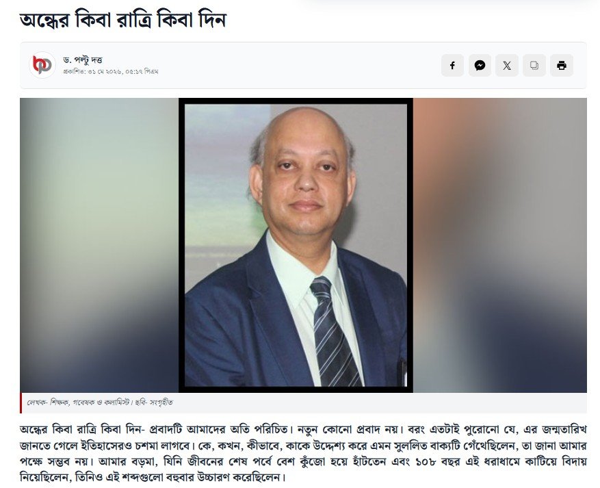 Daily Bangla Post by অন্ধের কিবা রাত্রি কিবা দিন