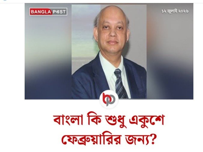 Daily Bangla Post by বাংলা কি শুধু একুশে ফেব্রুয়ারির জন্য?