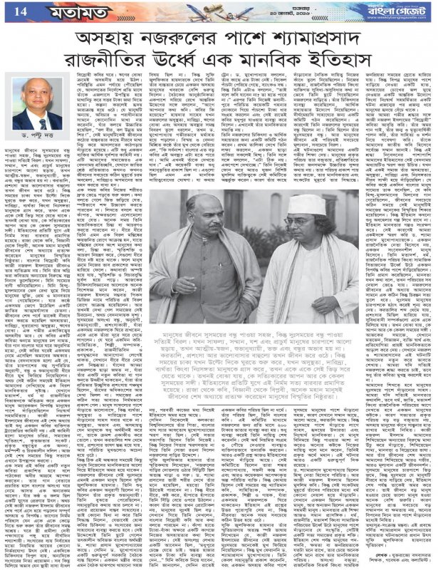 Weekly Bangla Gazzette by অসহায় নজরুলের পাশে শ্যামাপ্রসাদ: রাজনীতির ঊর্ধ্বে এক মানবিক ইতিহাস