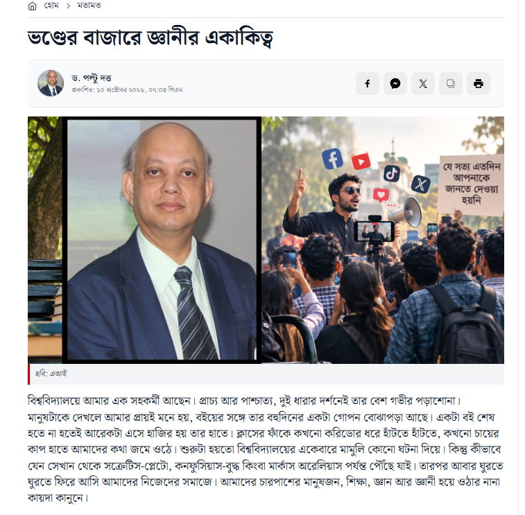 Daily Bangla Post by ভণ্ডের বাজারে জ্ঞানীর একাকিত্ব