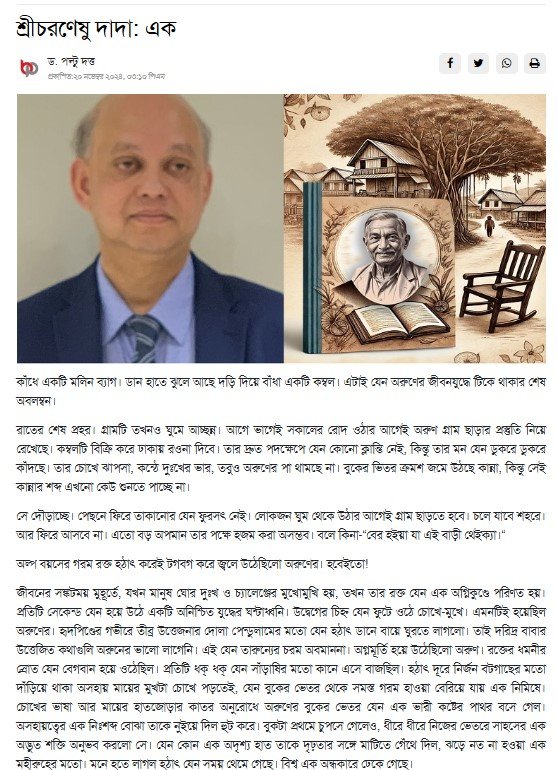 শ্রীচরণেষু দাদা-এক by ড. পল্টু দত্ত