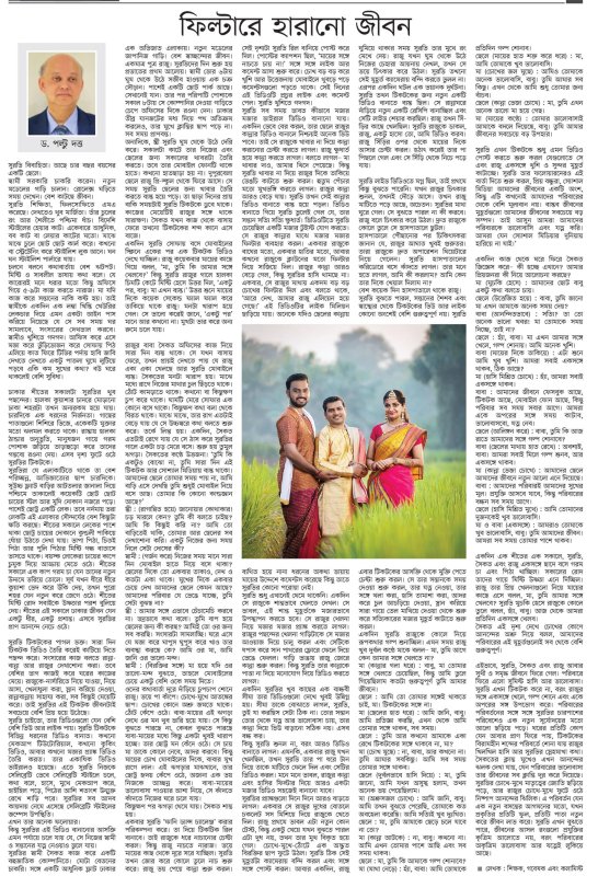 ফিল্টারে হারানো জীবন by ড. পল্টু দত্ত