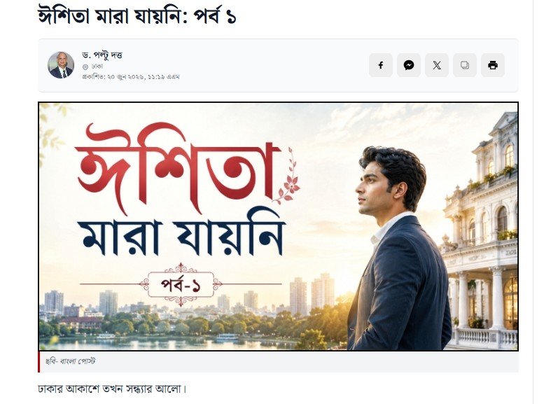 ঈশিতা মারা যায়নি-পর্ব ১ by ড. পল্টু দত্ত