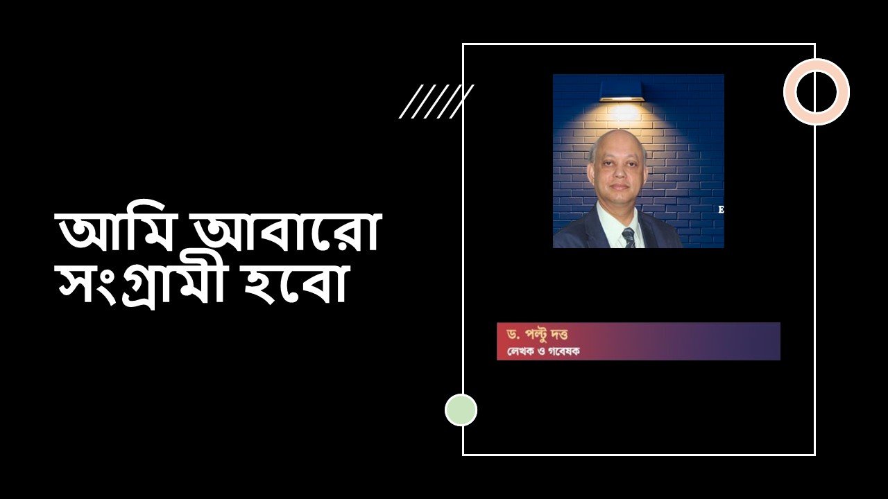 আমি আবারো সংগ্রামী হবো by ড. পল্টু দত্ত