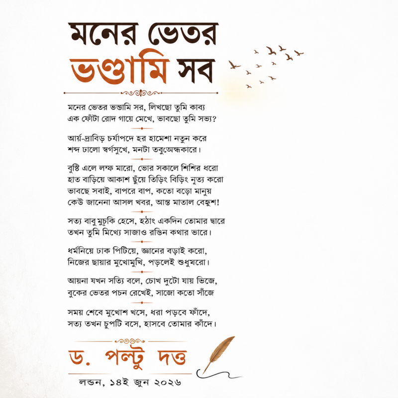 মনের ভেতর ভণ্ডামি সব by ড. পল্টু দত্ত