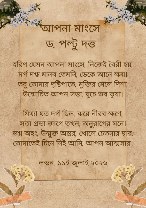 আপনা মাংসে by ড. পল্টু দত্ত